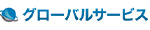 グローバルサービス