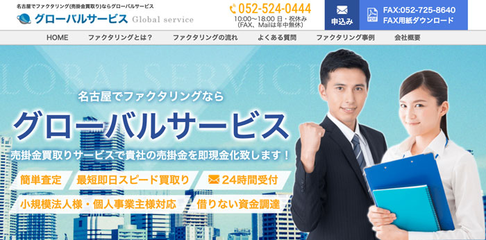 グローバルサービス