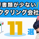 必要書類が少ないファクタリング会社11選