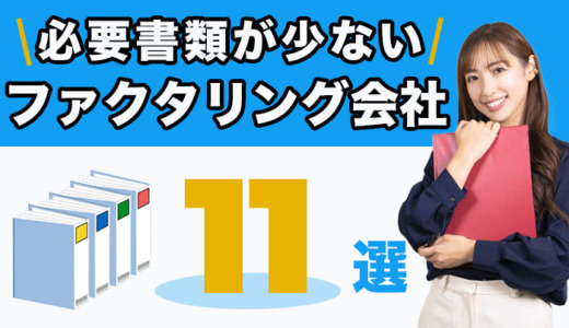 必要書類が少ないファクタリング会社11選｜2026年最新