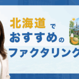 北海道でおすすめのファクタリング会社