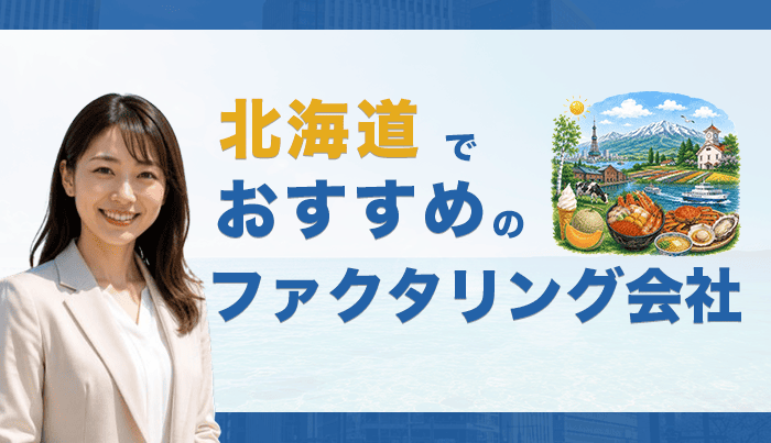 北海道でおすすめのファクタリング会社