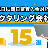 土日祝日に即日審査入金対応のファクタリング会社15選