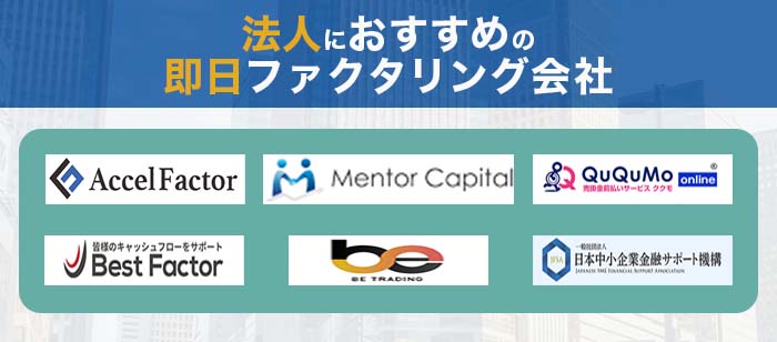 法人におすすめの即日ファクタリング会社