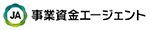 事業資金エージェント
