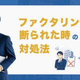 ファクタリングを断られた時の対処法