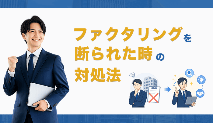ファクタリングを断られた時の対処法