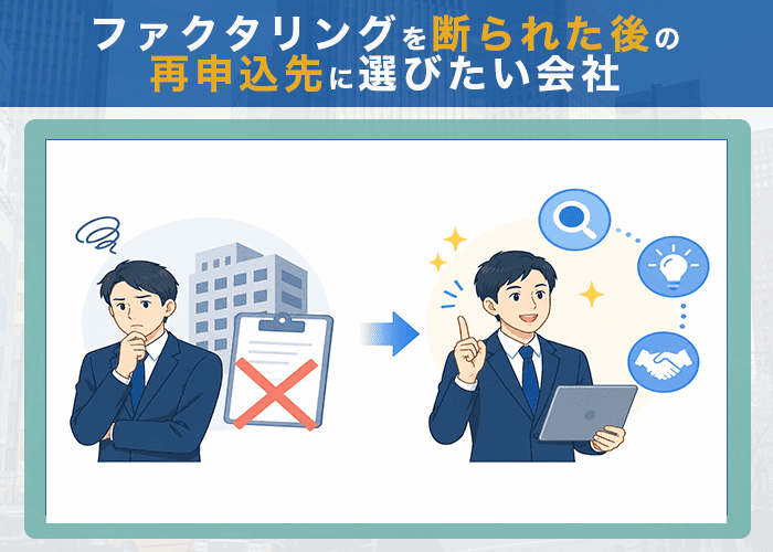 ファクタリングを断られた後の再申込先に選びたい会社