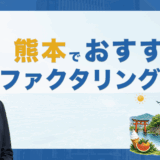 熊本でおすすめのファクタリング会社