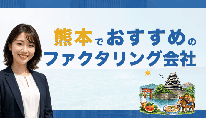 熊本でおすすめのファクタリング会社