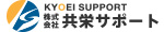 共栄サポート