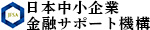 日本中小企業金融サポート機構