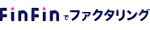 FinFinファクタリング
