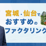 宮城・仙台でおすすめのファクタリング会社