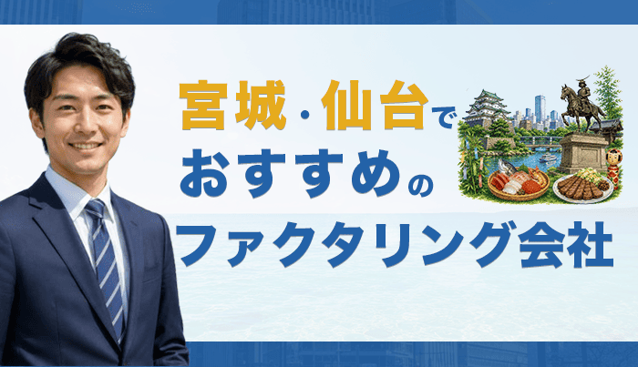 宮城・仙台でおすすめのファクタリング会社