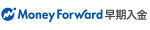 マネーフォワード早期入金