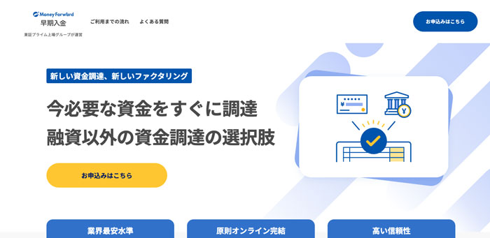 マネーフォワード早期入金（旧：SHIKIN+）