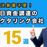 決算書不要で即日資金調達のファクタリング会社15選