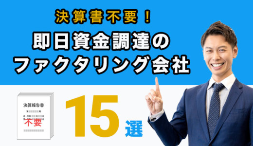 決算書不要で即日資金調達のファクタリング会社15選！