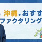 沖縄でおすすめのファクタリング会社