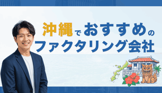 沖縄でおすすめのファクタリング会社10選