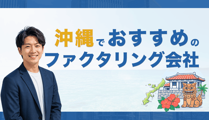 沖縄でおすすめのファクタリング会社