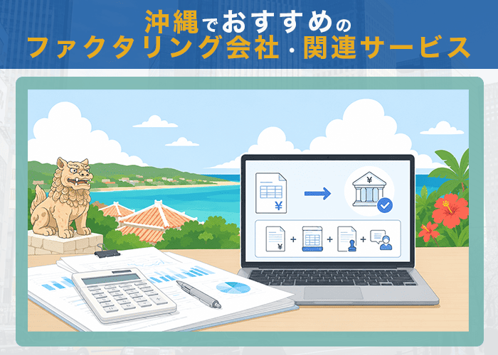 沖縄でおすすめのファクタリング会社・関連サービス