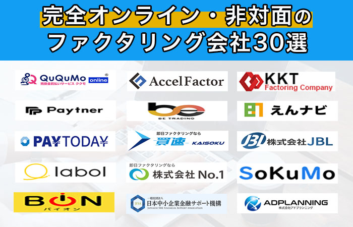 完全オンライン（Web完結）非対面のファクタリング会社30選
