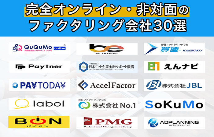 完全オンライン・非対面のファクタリング会社30選