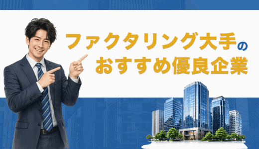 ファクタリング大手の優良企業おすすめ40選