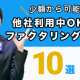 他社利用中OKのファクタリング会社10選！少額からも可能