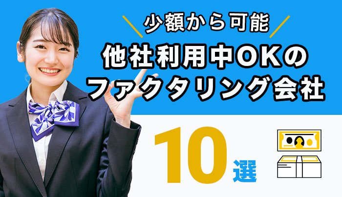 他社利用中OKのファクタリング会社10選！少額からも可能