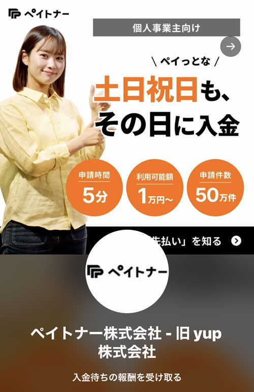 ペイトナーは土日祝日も、その日に入金