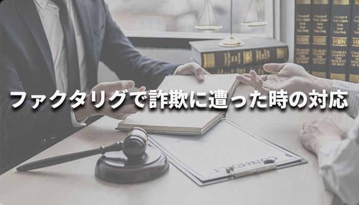 ファクタリグで詐欺に遭った時の対応