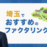 埼玉でおすすめのファクタリング会社10選