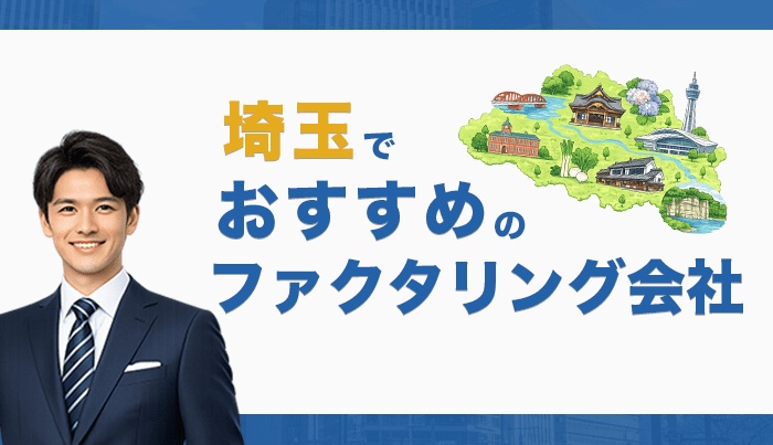 埼玉でおすすめのファクタリング会社10選