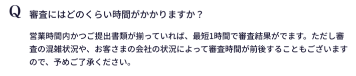 財務再生支援センター
審査にはどのくらいの時間がかかりますか?最短1時間で審査結果がでます。