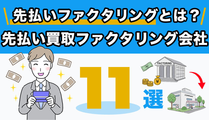 先払い買取ファクタリング業者11選！先払いの仕組み利用方法も解説