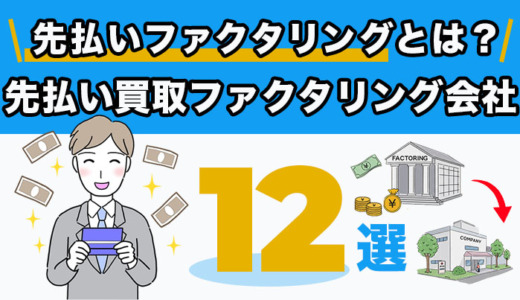先払い買取ファクタリング会社おすすめ12選｜2026年最新