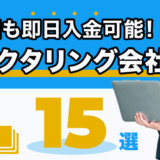 土日も即日入金可能なファクタリング会社15選