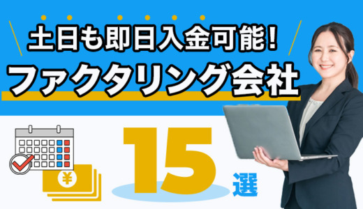 土日も即日入金可能なファクタリング会社15選【2025年最新】