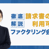 請求書のみで利用可能なファクタリング会社は？徹底解説！