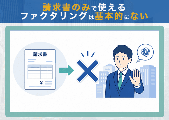 請求書のみで使えるファクタリングは基本的にない