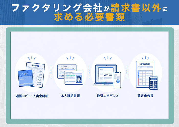 ファクタリング会社が請求書以外に求める必要書類