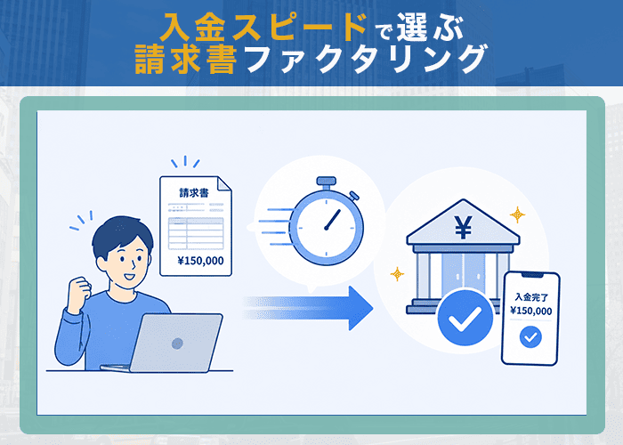入金スピードで選ぶ請求書ファクタリング
