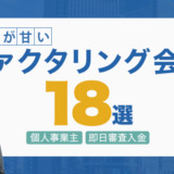 審査が甘いファクタリング会社18選！個人事業主OK｜即日審査入金
