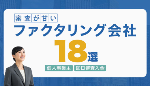 審査が甘いファクタリング会社18選！個人事業主OK｜即日審査入金