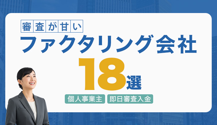 審査が甘いファクタリング会社18選！個人事業主OK｜即日審査入金