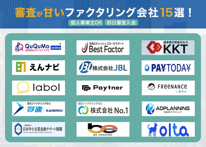 審査が甘いファクタリング会社ランキング15選！個人事業主OK｜即日審査入金
