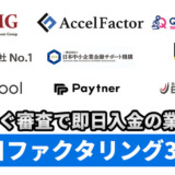 即日ファクタリング30選！すぐ審査で即日入金の業者